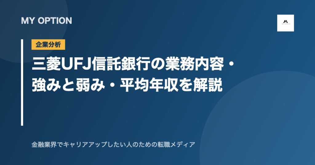 三菱UFJ信託銀行の業務内容・強みと弱み・平均年収を解説