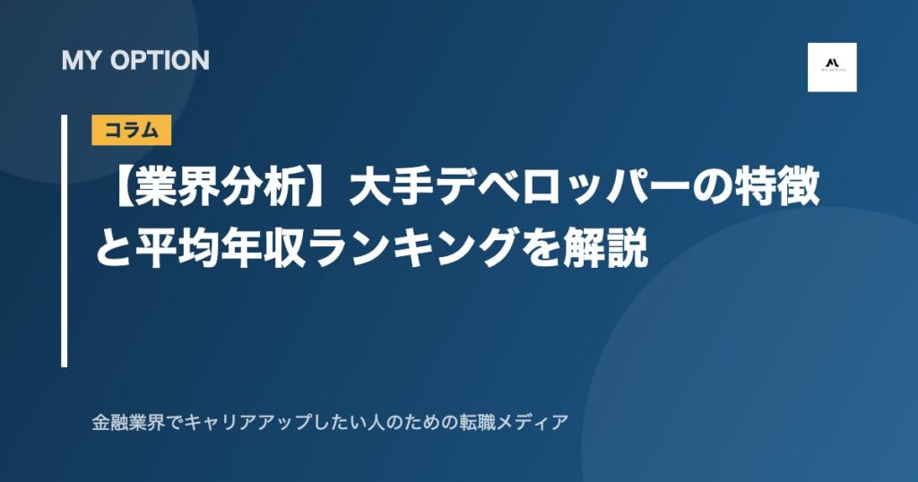 【業界分析】大手デベロッパーの特徴と平均年収ランキングを解説