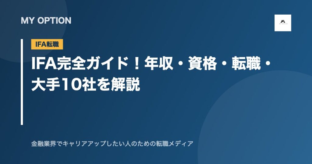IFA完全ガイド！年収・資格・転職・大手10社を解説