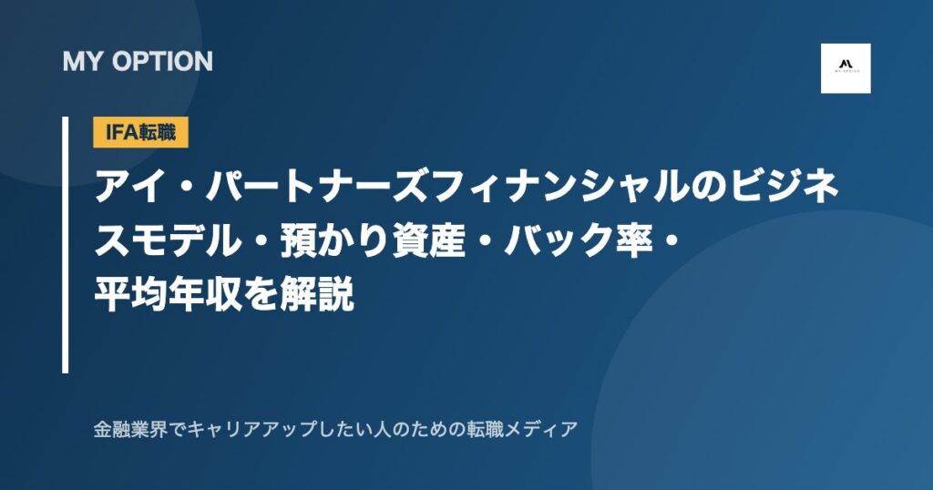アイ・パートナーズフィナンシャルのビジネスモデル・預かり資産・バック率・平均年収を解説