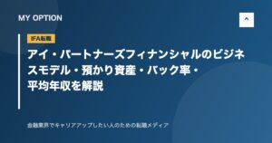 アイ・パートナーズフィナンシャルのビジネスモデル・預かり資産・バック率・平均年収を解説