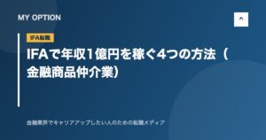 IFAで年収1億円を稼ぐ4つの方法（金融商品仲介業）