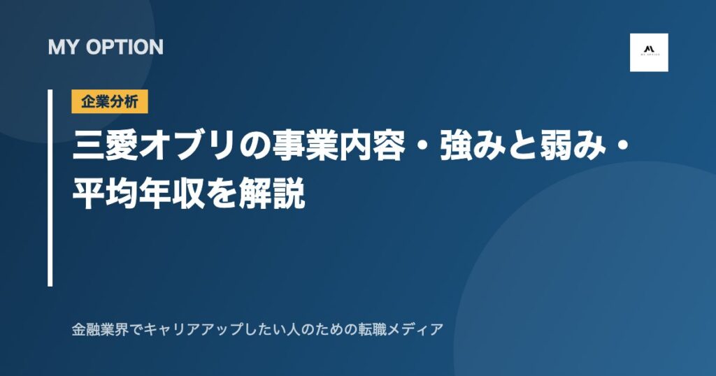 三愛オブリの事業内容・強みと弱み・平均年収を解説