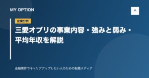 三愛オブリの事業内容・強みと弱み・平均年収を解説
