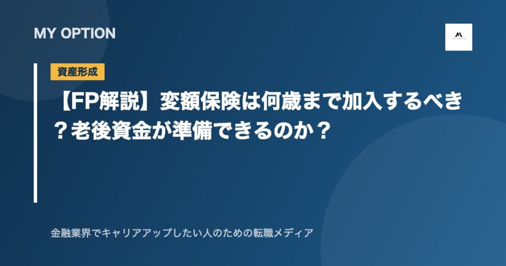 【FP解説】変額保険は何歳まで加入するべき？老後資金が準備できるのか？