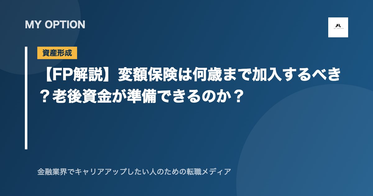 【FP解説】変額保険は何歳まで加入するべき？老後資金が準備できるのか？