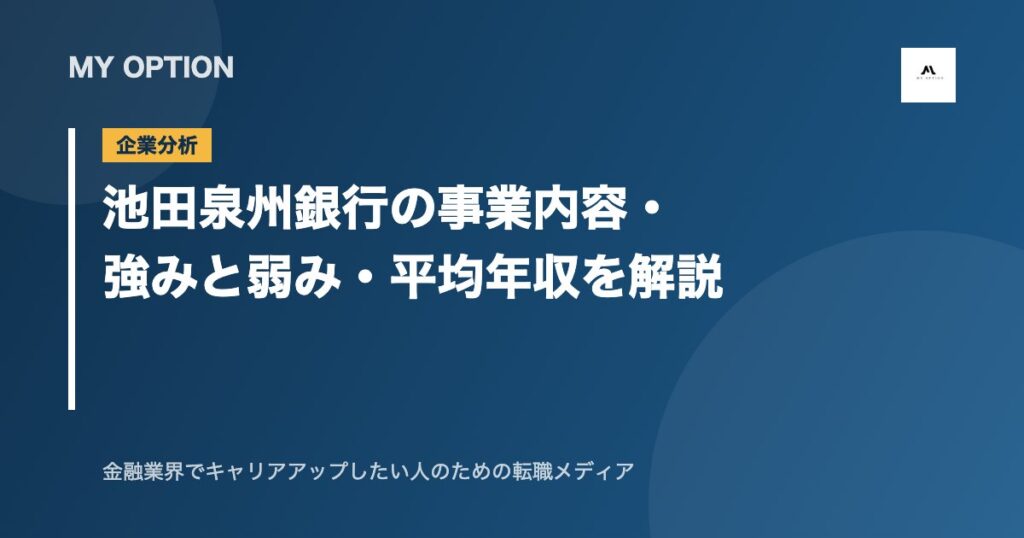 池田泉州銀行の事業内容・強みと弱み・平均年収を解説