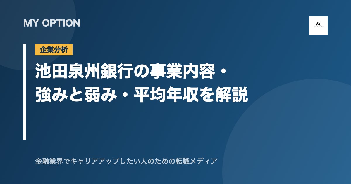 池田泉州銀行の事業内容・強みと弱み・平均年収を解説