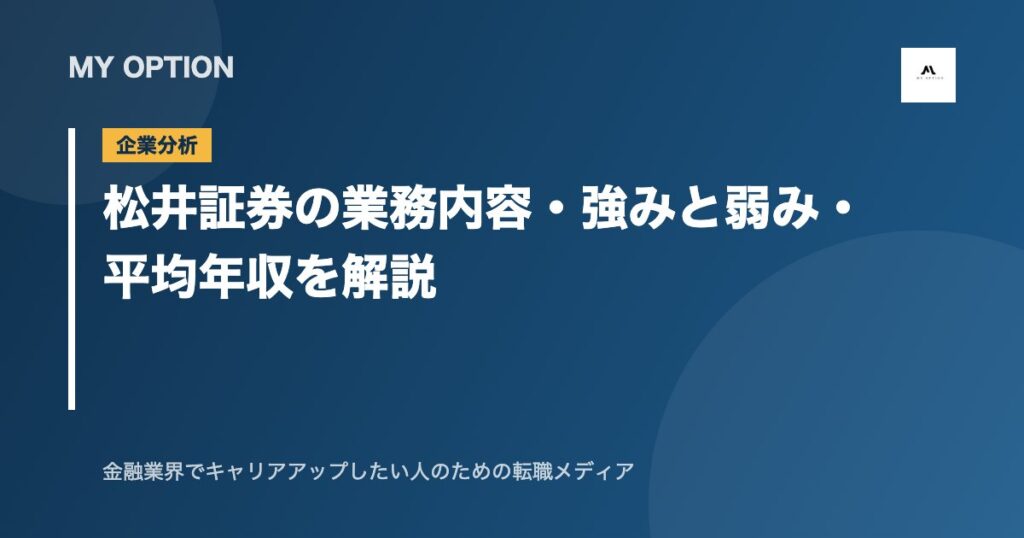 松井証券の業務内容・強みと弱み・平均年収を解説
