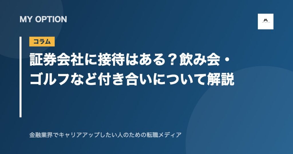 証券会社に接待はある？飲み会・ゴルフなど付き合いについて解説