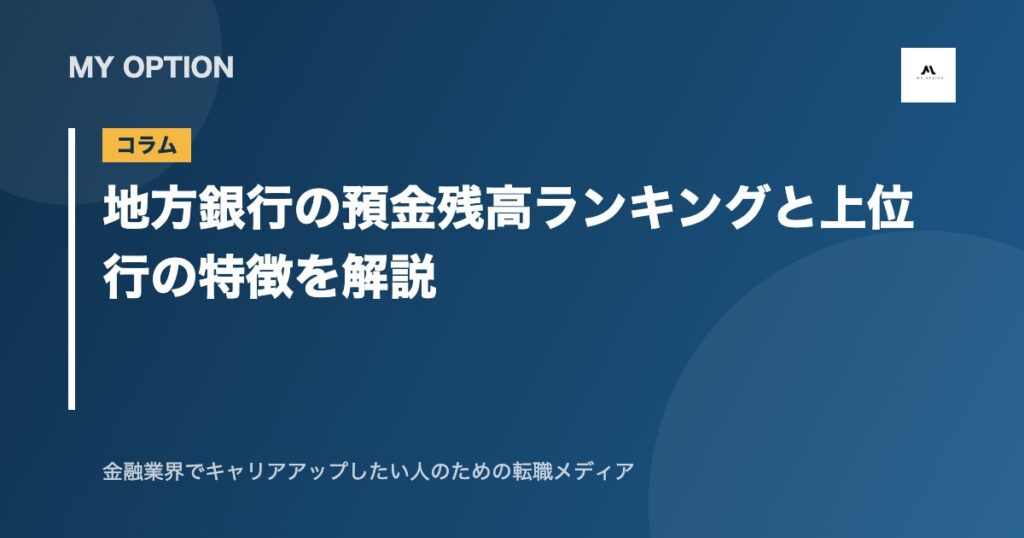 地方銀行の預金残高ランキングと上位行の特徴を解説
