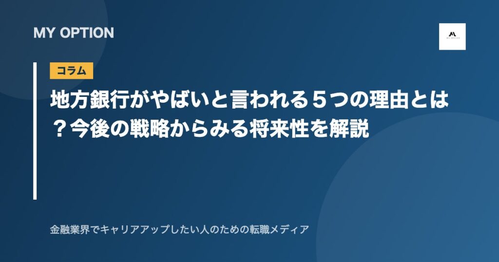 地方銀行がやばいと言われる５つの理由とは？今後の戦略からみる将来性を解説