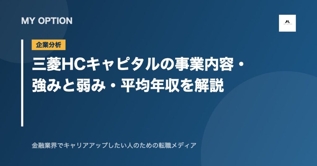 三菱HCキャピタルの事業内容・強みと弱み・平均年収を解説