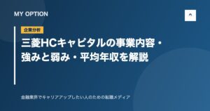 三菱HCキャピタルの事業内容・強みと弱み・平均年収を解説
