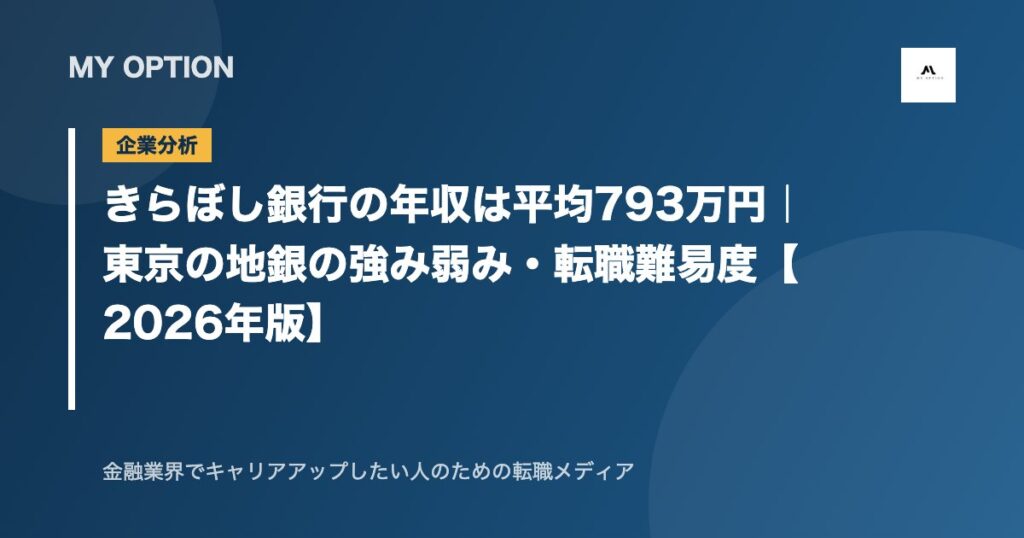 きらぼし銀行の年収は平均793万円｜東京の地銀の強み弱み・転職難易度【2026年版】