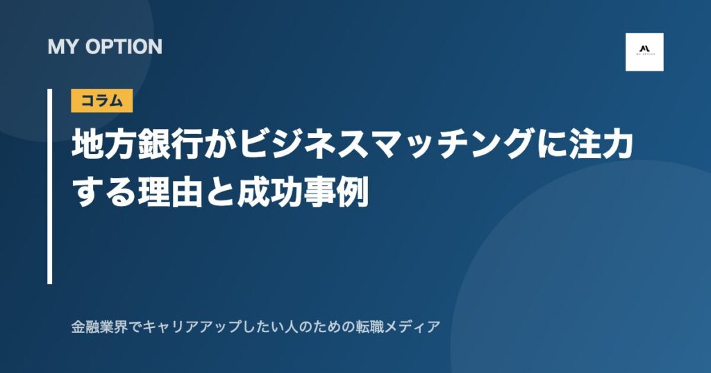 地方銀行がビジネスマッチングに注力する理由と成功事例