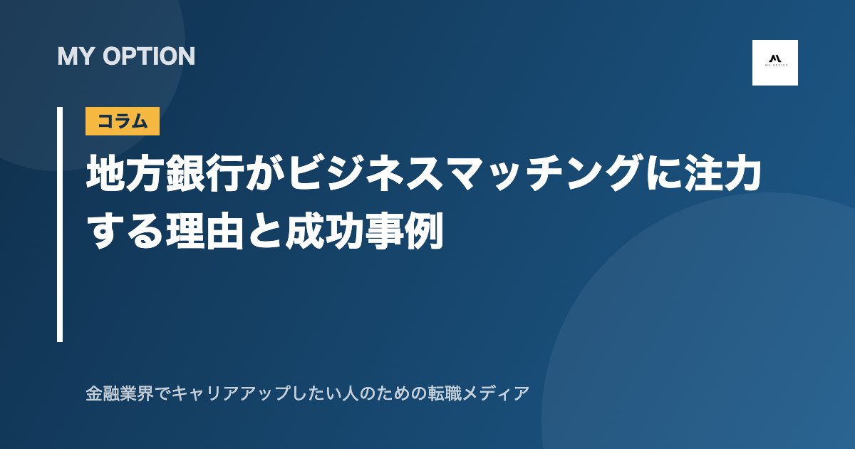 地方銀行がビジネスマッチングに注力する理由と成功事例