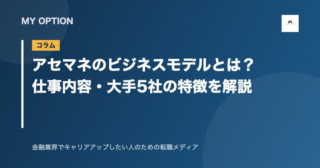 アセマネのビジネスモデルとは？仕事内容・大手5社の特徴を解説