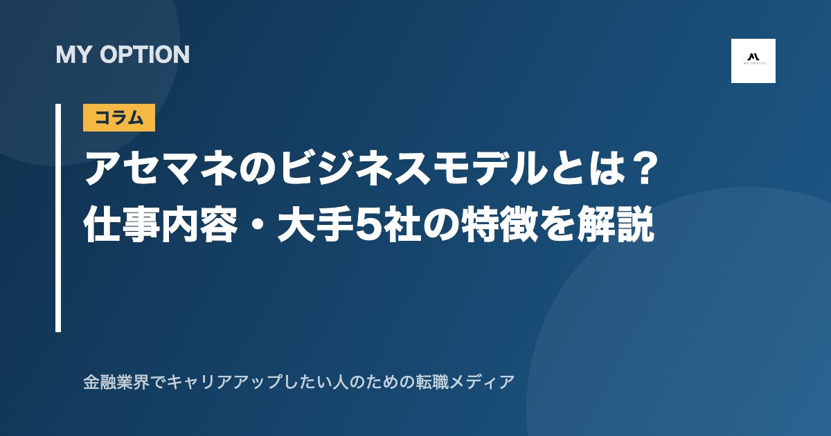 アセマネのビジネスモデルとは?仕事内容・大手5社の特徴を解説