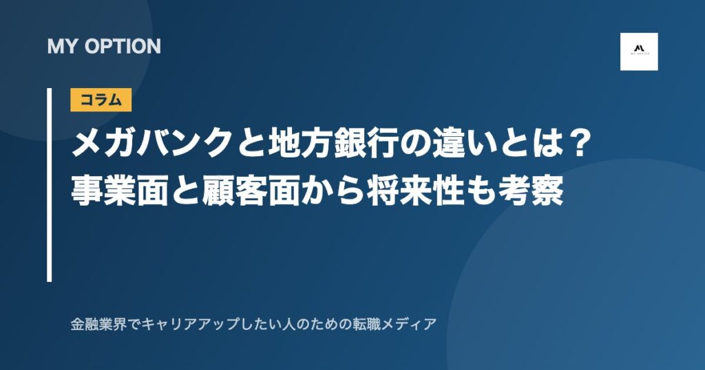 メガバンクと地方銀行の違いとは？事業面と顧客面から将来性も考察