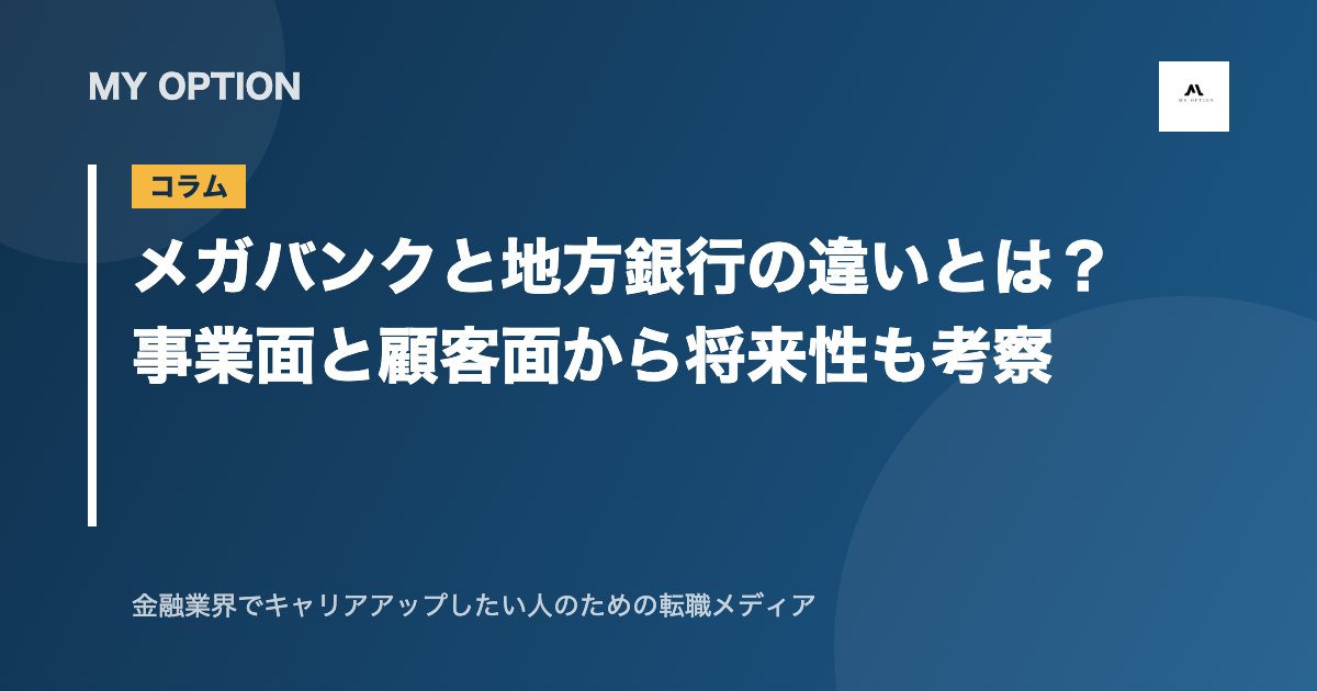 メガバンクと地方銀行の違いとは？事業面と顧客面から将来性も考察