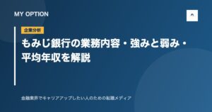 もみじ銀行の業務内容・強みと弱み・平均年収を解説