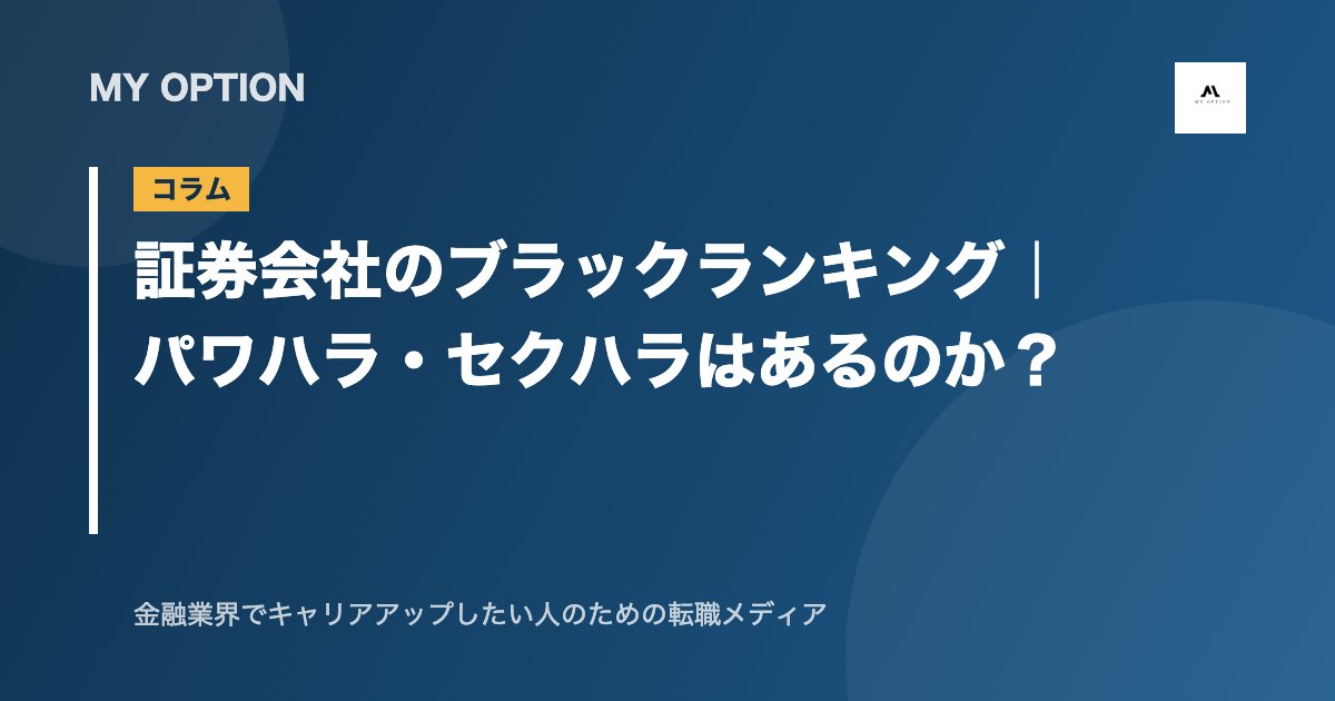 証券会社のブラックランキング|パワハラ・セクハラはあるのか?