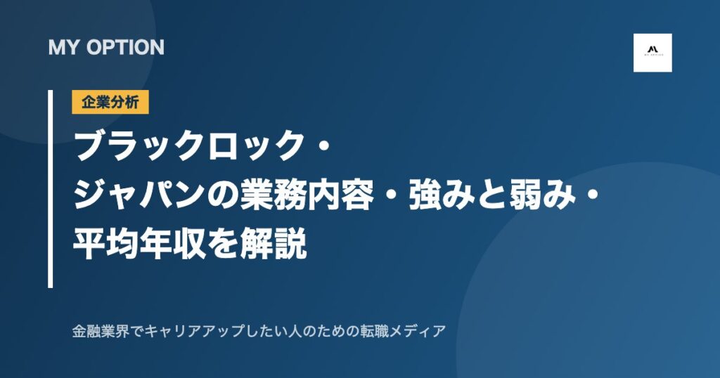ブラックロック・ジャパンの業務内容・強みと弱み・平均年収を解説